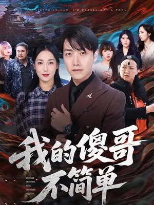 我的傻哥不简单