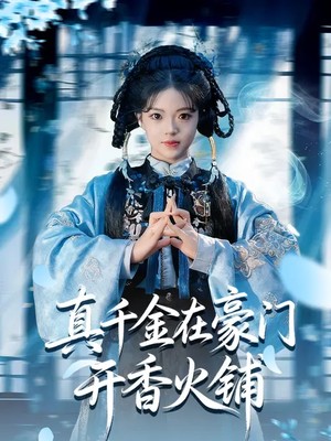 真千金在豪门开香火铺