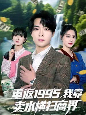 重返1995，我靠卖水横扫商界