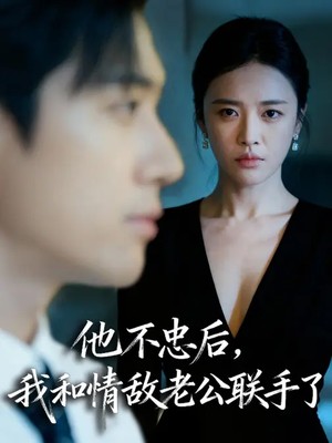 他不忠后，我和情敌老公联手了