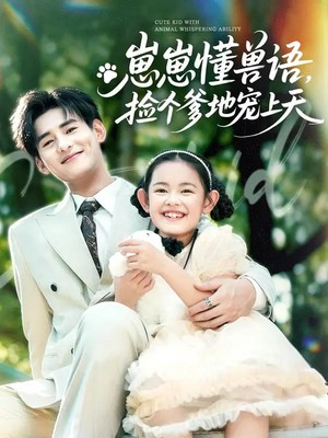 崽崽懂兽语，捡个爹地宠上天