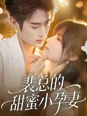 裴总的甜蜜小孕妻