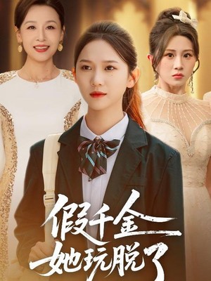 假千金她玩脱了