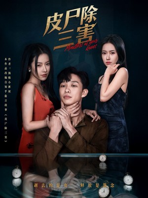 皮尸除三害