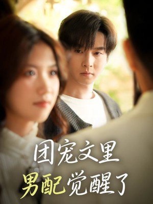 团宠文里男配觉醒了