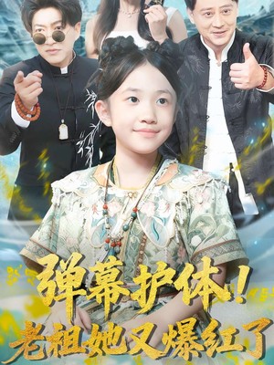 弹幕护体老祖她又爆红了