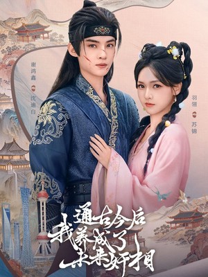 通古今后我养成了未来奸相