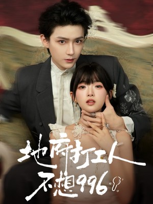 地府打工人不想996