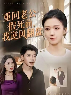 重回老公假死前，我逆风翻盘