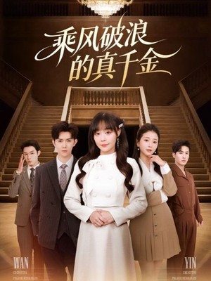 乘风破浪的真千金