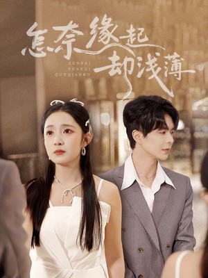 怎奈缘起却浅薄