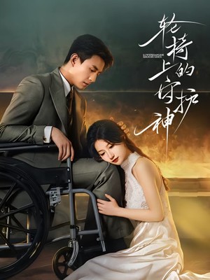 轮椅上的守护神