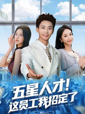 五星人才！这员工我招定了