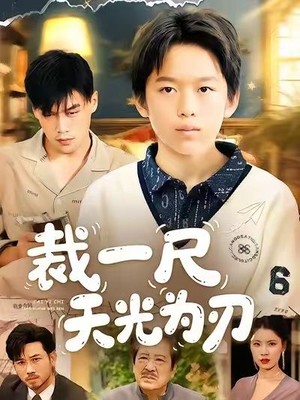 裁一尺天光为刃