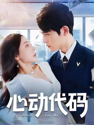 心动代码