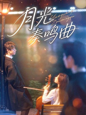 月光奏鸣曲