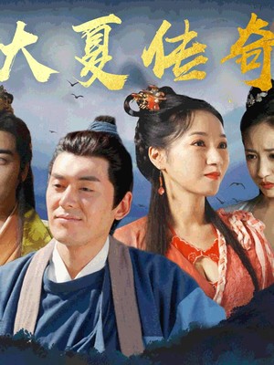 大夏传奇
