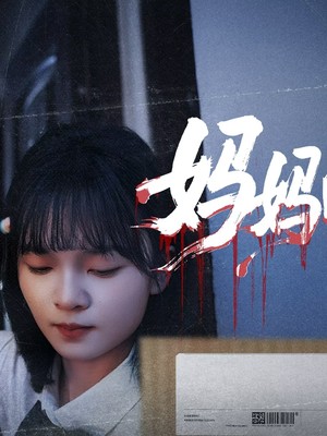 妈妈的快递