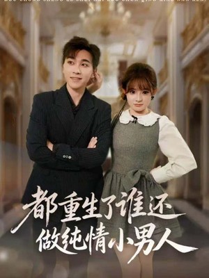 都重生了谁还做纯情小男人