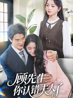 顾先生你认错夫人了