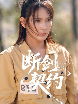 断剑契约
