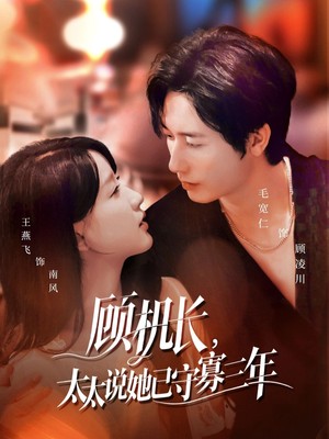 顾机长，太太说她已守寡三年