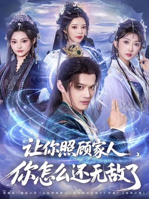 让你照顾家人，你怎么还无敌了