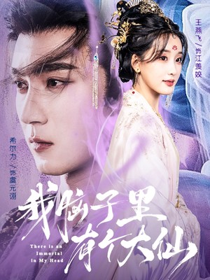 我脑子里有个大仙