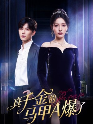 真千金的马甲A爆了