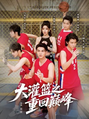大灌篮之重回巅峰