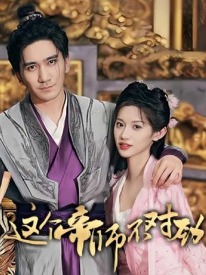 这个帝师不对劲