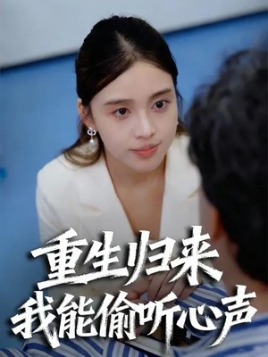 重生归来我能偷听心声