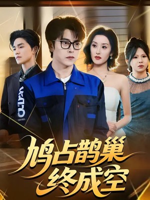 鸠占鹊巢终成空