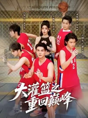 大灌篮之重回巅峰