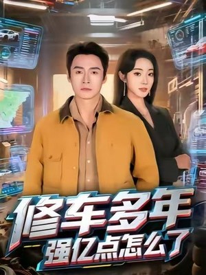 修车多年强亿点怎么了