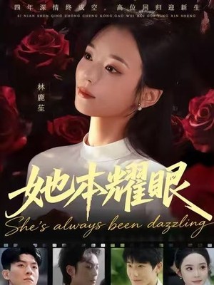 她本耀眼