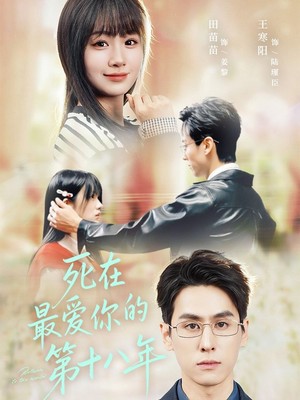 死在最爱你的第十八年