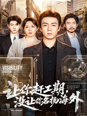 让你赶工期，没让你名扬海外