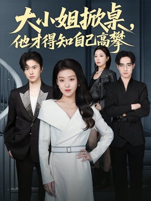 大小姐掀桌，他才得知自己高攀