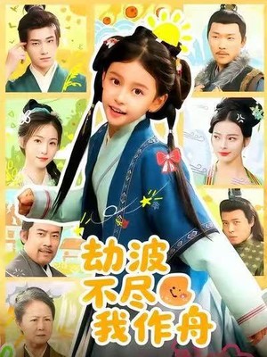 劫波不尽我作舟