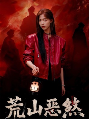 荒山恶煞