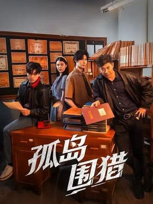 孤岛围猎