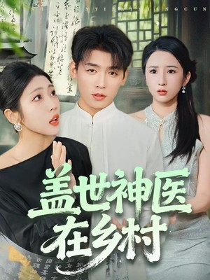 盖世神医在乡村