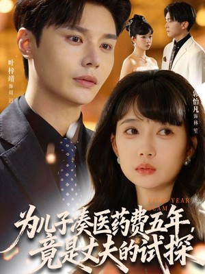 为儿子凑医药费五年竟是丈夫的试探