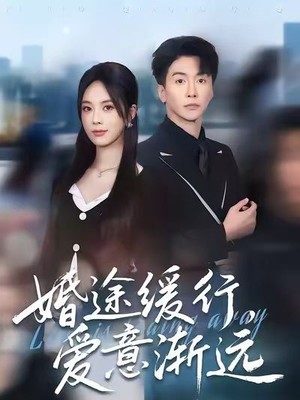 婚途缓行，爱意渐远