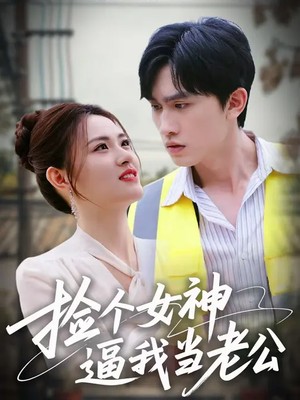 捡个女神逼我当老公