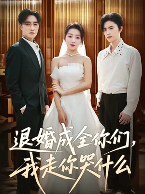 退婚成全你们，我走你哭什么