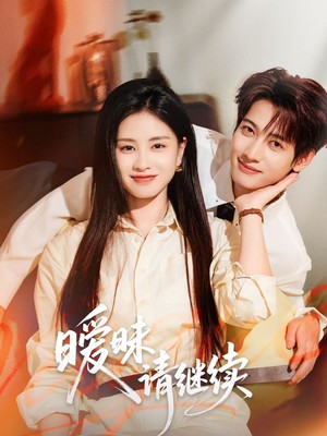 暧昧请继续