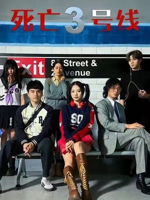 死亡三号线