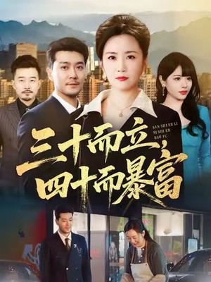 三十而立，四十而暴富